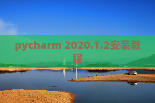 pycharm 2020.1.2安装教程